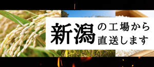 新潟の工場から直送します